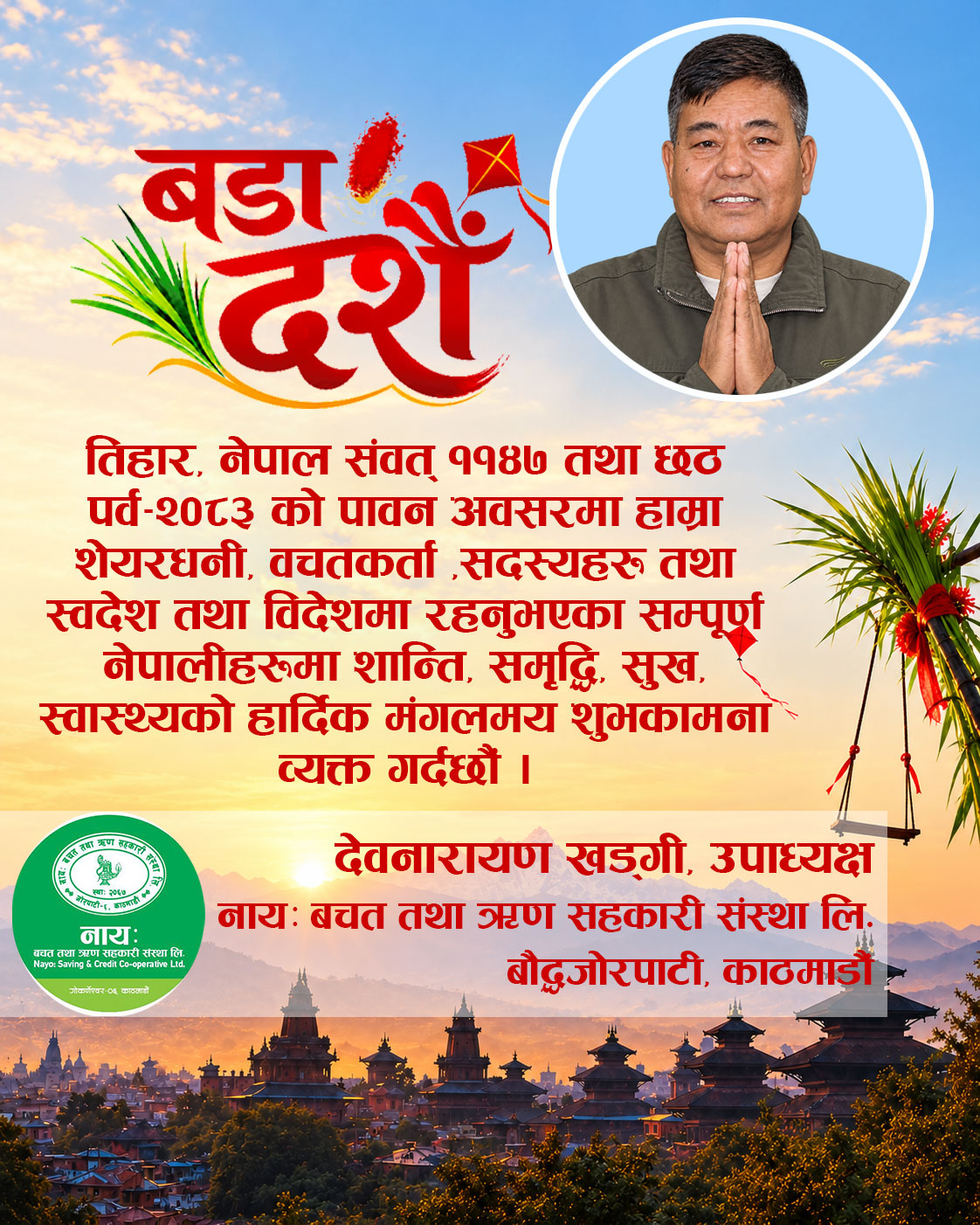 dev dai naya bachat