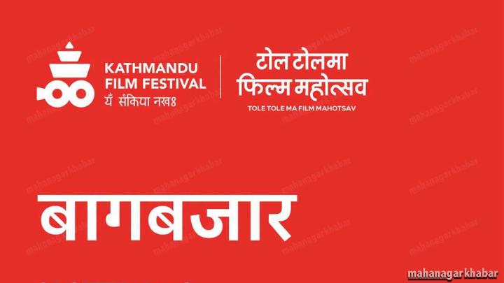 टोल–टोलमा फिल्म महोत्सवः बागबजारमा असार १२ गते अरु कहाँ कहिले ?